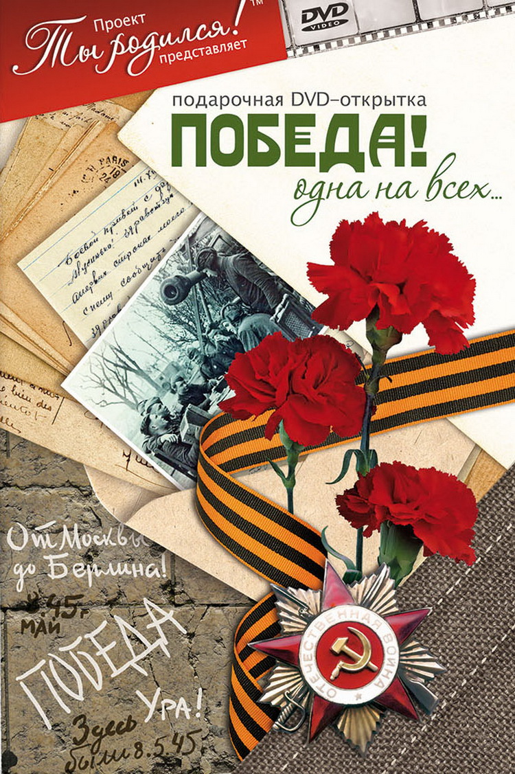 На День Победы 9 Мая. Красивые открытки и картинки